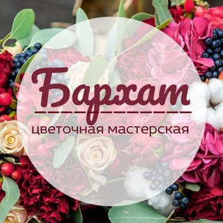 Цветы32.рф 🌿цветочная мастерская Бархат🌿 Доставка цветов Брянск🌿