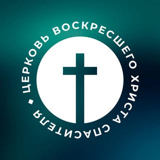 Церковь «Воскресшего Христа Спасителя» г. Железногорск