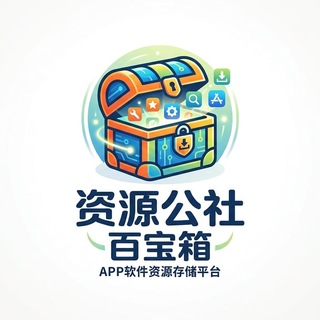 资源公社百宝箱