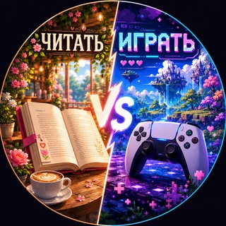 📀 Читать VS Играть 📀