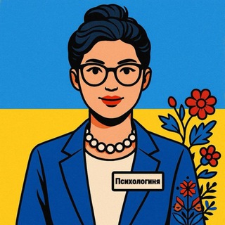 Психологиня