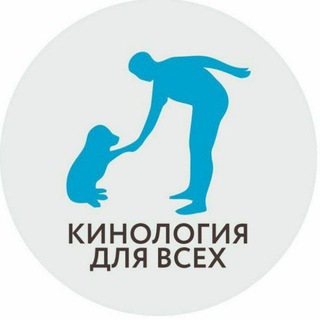 🐕🐶👉Кинология для всех👈🐶🐕