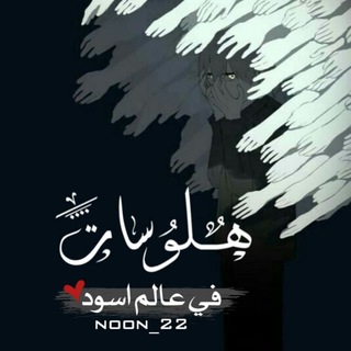【╗ هلوسآت في عآلم اسود ╔】
