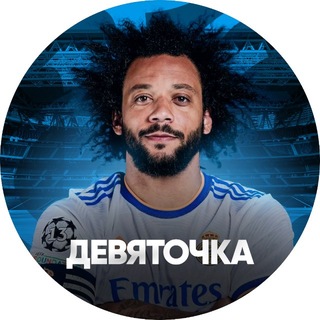 Девяточка