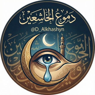 دُموع الخاشعين