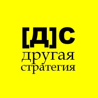 [Другая]стратегия