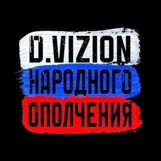 D.VIZION НАРОДНОГО ОПОЛЧЕНИЯ