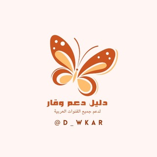 - دلِيل دعَم وَقار .