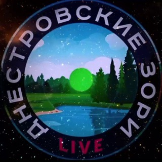 ДНЕСТРОВСКИЕ ЗОРИ LIVE
