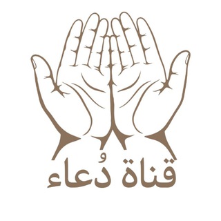 دُعاء