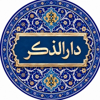 رواق دارالذکر