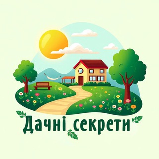 Дачні секрети🏡