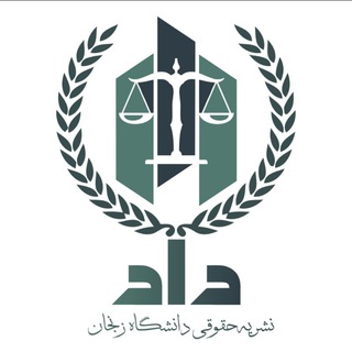 نشریه علمی - دانشجویی داد