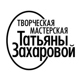 Творческая Мастерская Татьяны Захаровой