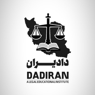 مجمع حقوقی داد‌یران|Dadiran