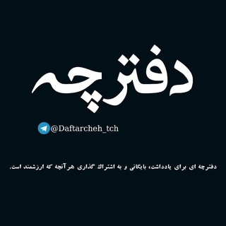 دفترچه