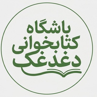 باشگاه کتاب‌خوانی دغدغک