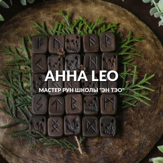 Анна Leo Магия, Волшебство, Руны