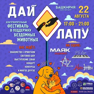 Дай лапу фестиваль Уфа