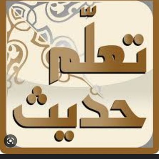 تعلم كل يوم حديث