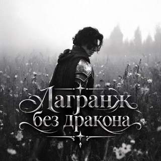 Лагранж без дракона