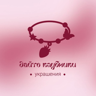 Дайте Клубники! 🍓 украшения