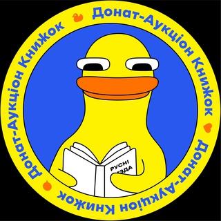 ДАК — Донат-Аукціон Книжок🇺🇦📚