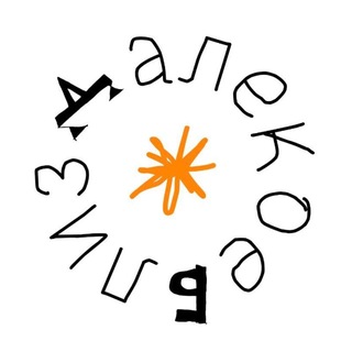 далекое близко