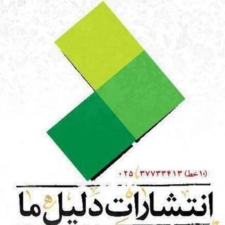 انتشارات دلیل ما