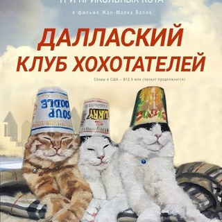 Даллаский клуб хохотателей