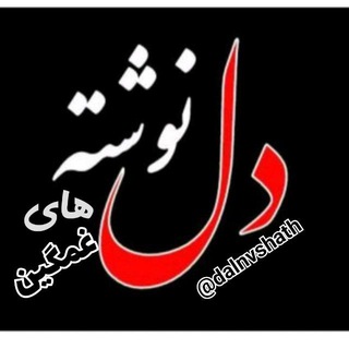 💔دلنوشته های غمگین 💔