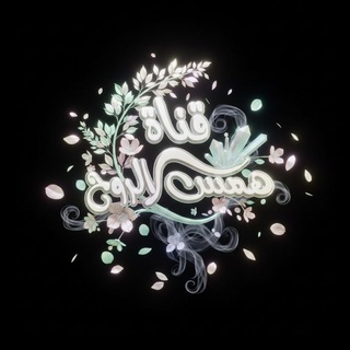 همس الروووح 🌹