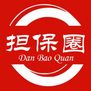 担保圈 @DanBaoQuan 官方指南
