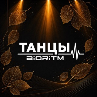 ТАНЦЫ Bioritm
