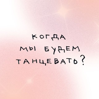 танцулечки для души