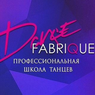 DANCE FABRIQUE ШКОЛА ТАНЦЕВ НОВОСИБИРСК