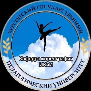 Хореография ХГПУ