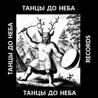 Танцы до неба records