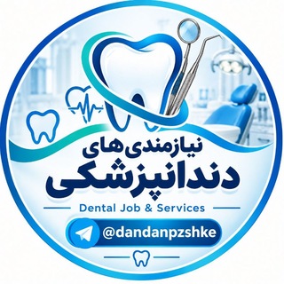 نیازمندیهای دندان پزشکی