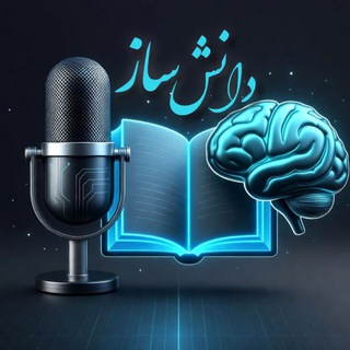 دانش ساز