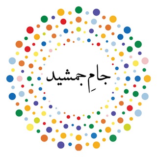 اخبار تحلیلی :: جام جمشید