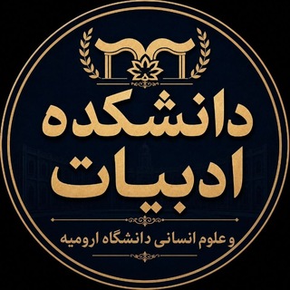 آموزش دانشکده ادبیات و ترم تابستان دانشگاه ارومیه
