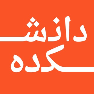 دانشکده
