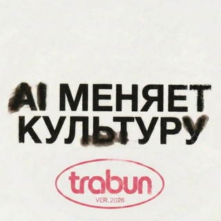 AI меняет культуру | Trabun