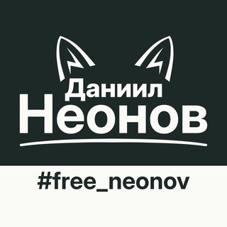 Даниил Неонов . Новости