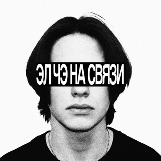 ЭЛ ЧЭ НА СВЯЗИ,ну ещё и Руслан