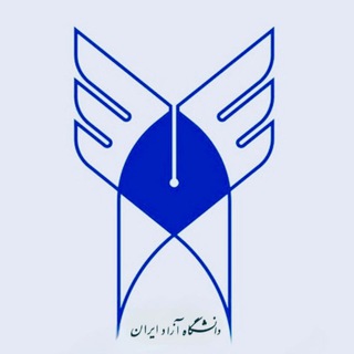 اطلاع رسانی دانشگاه آزاد 🎓