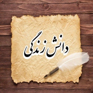 دانش زندگی📚