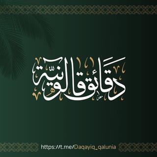 دَقَائِقُ قَالُونِيَّةٌ .