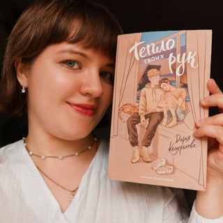 Даша о книгах✨️📚